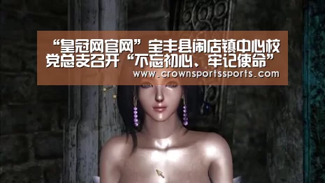 “皇冠网官网”宝丰县闹店镇中心校党总支召开“不忘初心、牢记使命”专题组织生活会(图2) 皇冠最新网站