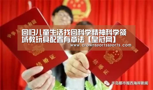 回归儿童生活找回科学精神科学领域教玩具配置有章法【皇冠网】(图1) 回归儿童生活找回科学精神科学领域教玩具配置有章法【皇冠网】(图1)