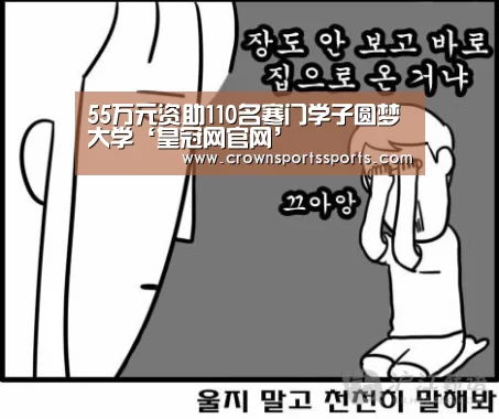 55万元资助110名寒门学子圆梦大学‘皇冠网官网’(图3) 55万元资助110名寒门学子圆梦大学‘皇冠网官网’(图3)