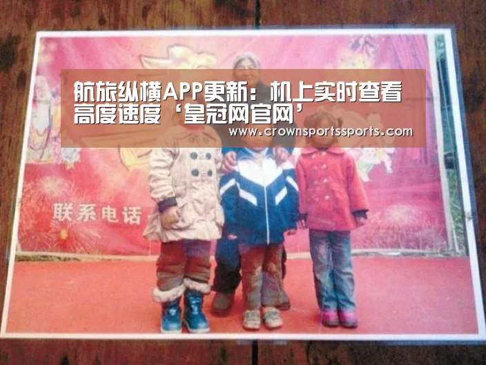 航旅纵横APP更新:机上实时查看高度速度‘皇冠网官网’(图1) 皇冠网