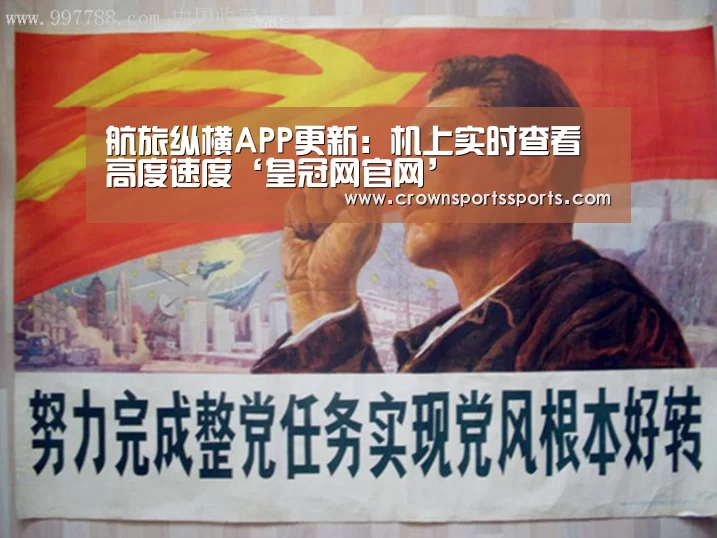 航旅纵横APP更新:机上实时查看高度速度‘皇冠网官网’(图2) 皇冠最新网站