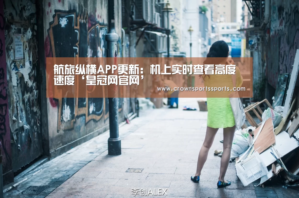 航旅纵横APP更新:机上实时查看高度速度‘皇冠网官网’(图3) 皇冠网