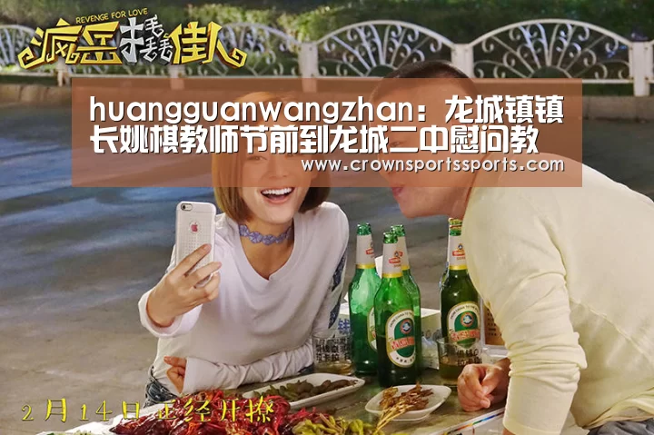 huangguanwangzhan：龙城镇镇长姚棋教师节前到龙城二中慰问教职员工(图4)