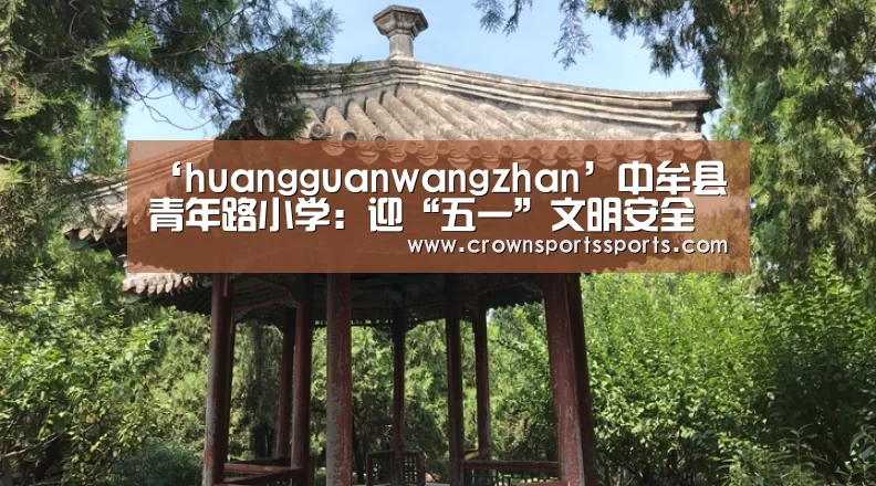皇冠网官网