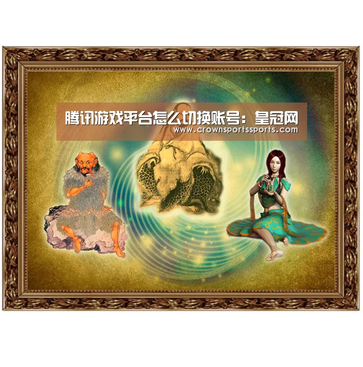 腾讯游戏平台怎么切换账号:皇冠网(图1) 皇冠网官网